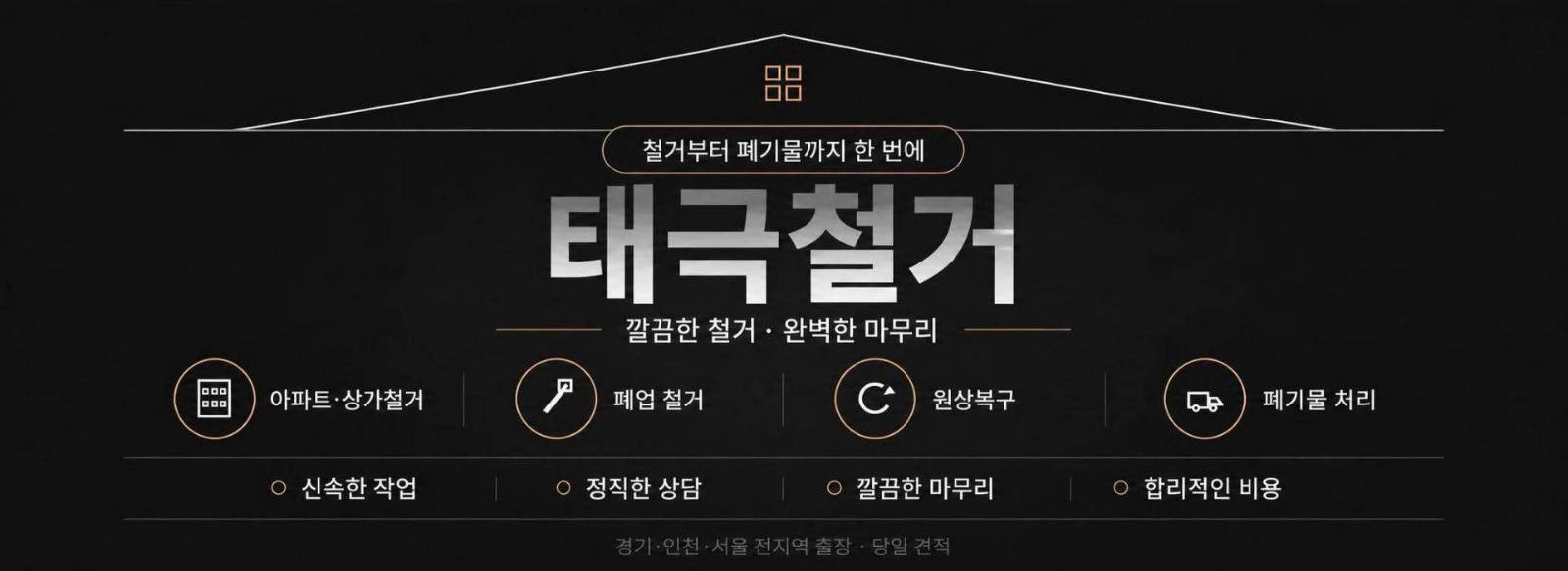 인천 부평구 철거·폐기물 시공 사진 1