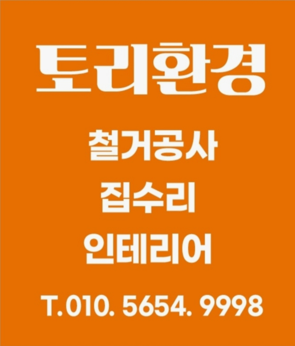 인천 부평구 철거·폐기물 시공 사진 1